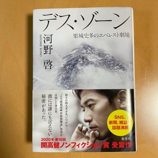 シュウエイシャ(集英社)のデス・ゾーン 栗城史多のエベレスト劇場(ノンフィクション/教養)