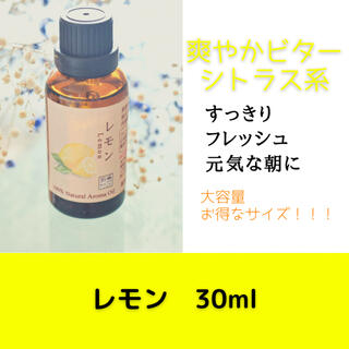 レモン　30ml アロマ用精油　エッセンシャルオイル(エッセンシャルオイル（精油）)