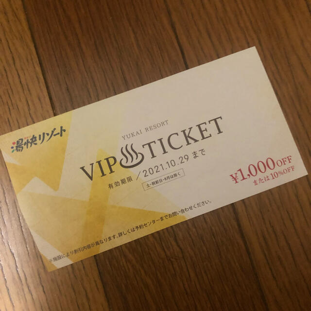 一番の 湯快リゾート VIPチケット 1000円オフ 優待券 宿泊券 i9tmg.com.br