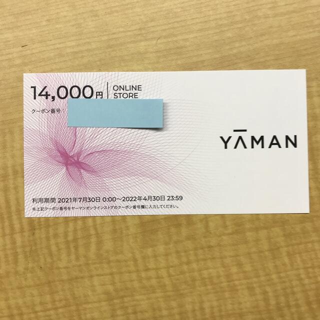 【迅速・匿名・追跡配送】14000円分　ヤーマン　クーポン