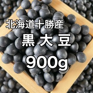 北海道十勝産 黒大豆【祝黒】900g(野菜)