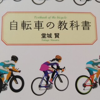 ショウガクカン(小学館)の自転車の教科書(その他)