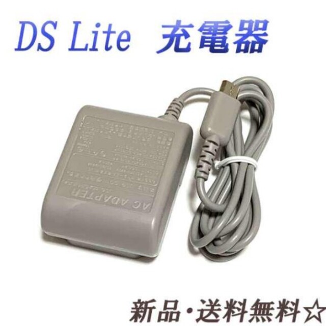 期間限定で特別価格 ⭐ DSLite 充電器 ACアダプタ ⭐ DSLite 充電器 ACアダプタ