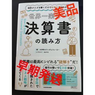 会計クイズを解くだけで財務3表がわかる 世界一楽しい決算書の読み方(趣味/スポーツ/実用)