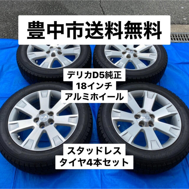 デリカD5純正アルミホイール&スタッドレス4本セット