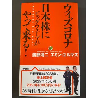 ウィズコロナ 日本株にビッグウェーブがやって来る!(ビジネス/経済/投資)