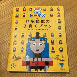 トウキョウショセキ(東京書籍)の【子育てブック】きかんしゃトーマス　でつなげる非認知能力　子育てブック　(絵本/児童書)