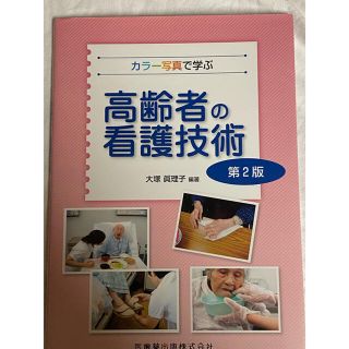 高齢者の看護技術 カラー写真で学ぶ 第２版(健康/医学)