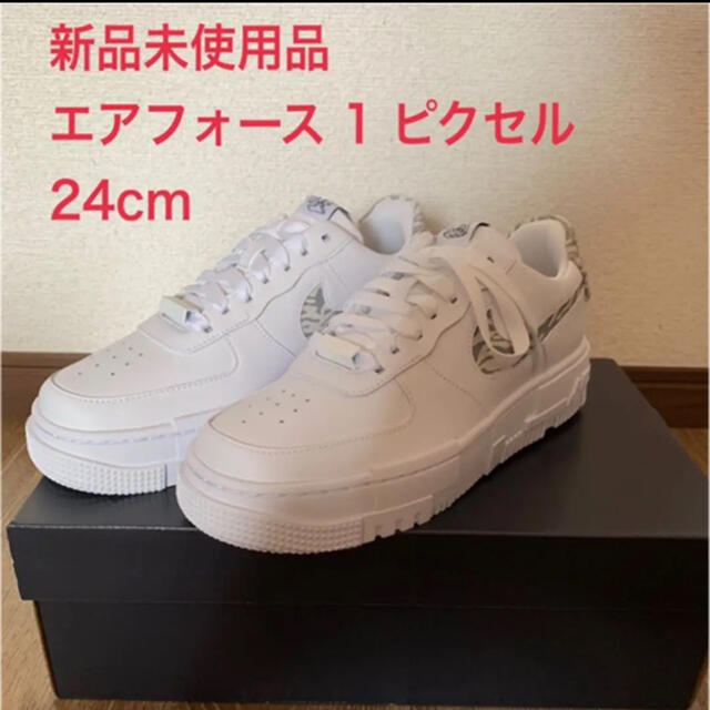 NIKE【新品未使用品】＜NIKE(ナイキ)＞ エアフォース1 ピクセル SE 24cm