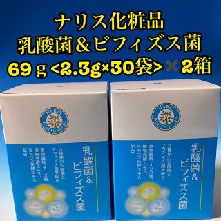 ナリスケショウヒン(ナリス化粧品)のナリス化粧品 乳酸菌＆ビフィズス菌 69ｇ<2.3g×30袋>✖️2箱(ダイエット食品)