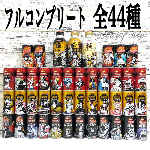 期間限定】 WONDA ワンダ コーヒー ワンピース缶 44種 コンプ セット