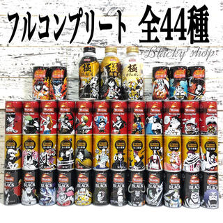 アサヒ(アサヒ)の【期間限定】 WONDA ワンダ コーヒー ワンピース缶 44種 コンプ セット(コーヒー)