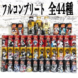 アサヒ(アサヒ)の【期間限定】 WONDA ワンダ コーヒー ワンピース缶 44種 コンプ セット(コーヒー)