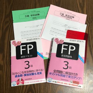 ニッケイビーピー(日経BP)のうかる！ＦＰ３級 速攻テキスト&問題集 ２０２０－２０２１年(資格/検定)