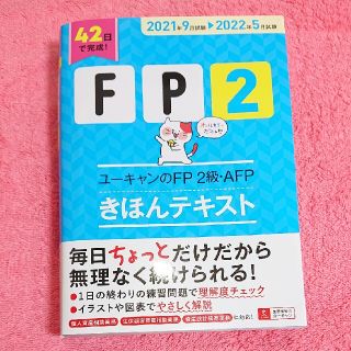 「2021.9～2022.5ＦＰ２級・ＡＦＰきほんテキスト」(資格/検定)