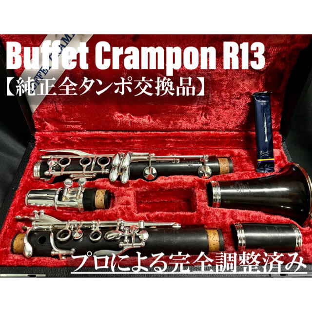 【良品 メンテナンス済】Buffet Crampon  R13 クラリネット