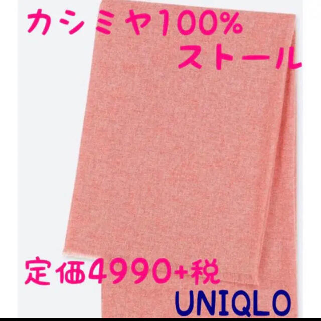 UNIQLO(ユニクロ)の新品未使用　カシミヤ　ビッグストール　ピンク　ユニクロ　UNIQLO レディースのファッション小物(ストール/パシュミナ)の商品写真