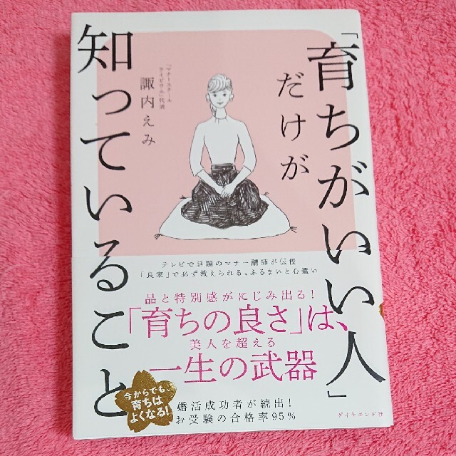 ダイヤモンド社(ダイヤモンドシャ)の「「育ちがいい人」だけが知っていること」 エンタメ/ホビーの本(ノンフィクション/教養)の商品写真