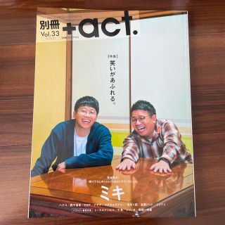 別冊+act. Vol.33(アート/エンタメ/ホビー)