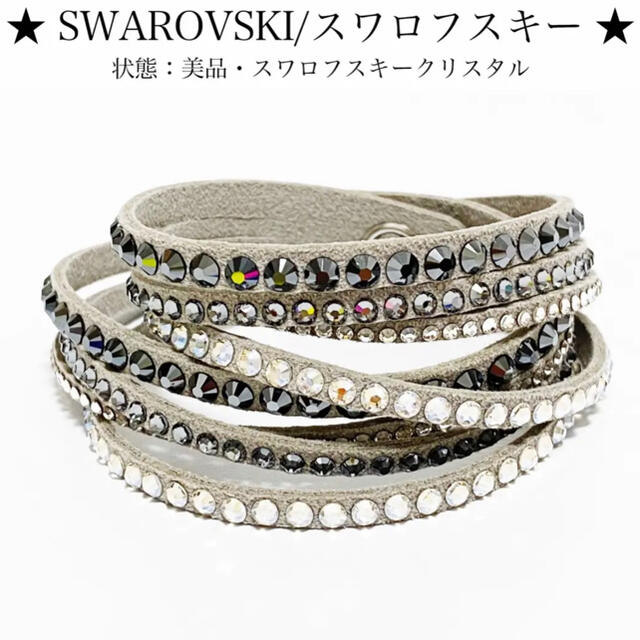 SWAROVSKI - 【美品】スワロフスキー SWAROVSKI スレイクブレスレット