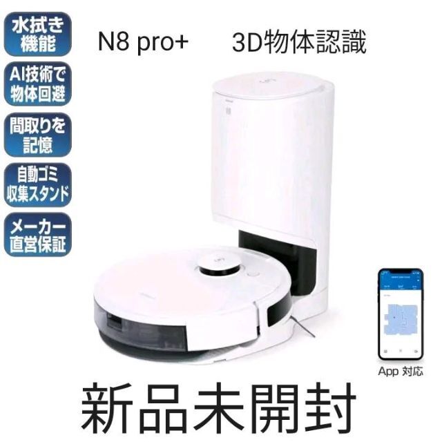 新品未開封 DEEBOT N8 PRO+(ロボット掃除機)の通販 by キバシリ