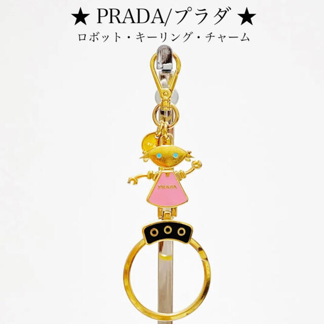 プラダ PRADA ロボットキーリング チャーム キーホルダー   ゴールド