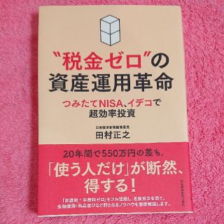 「“税金ゼロ”の資産運用革命 つみたてＮＩＳＡ、イデコで超効率投資」(ビジネス/経済/投資)