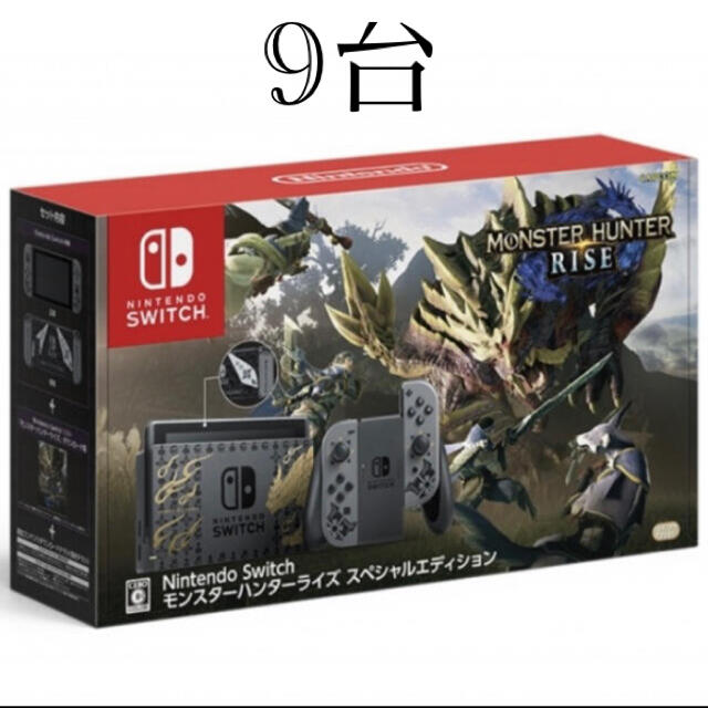 Switch【専用【新品】 モンスターハンターライズ　スペシャルエディション  9台