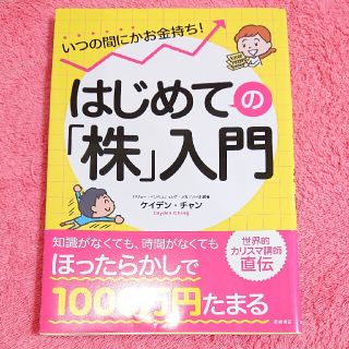 「はじめての「株」入門 いつの間にかお金持ち！」(ビジネス/経済)