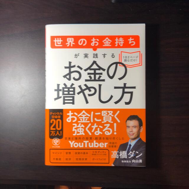 ダイヤモンド社(ダイヤモンドシャ)の世界のお金持ちが実践するお金の増やし方 エンタメ/ホビーの本(ビジネス/経済)の商品写真