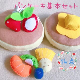 フェルトおままごと/パンケーキ基本セット(おもちゃ/雑貨)