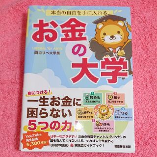 アサヒシンブンシュッパン(朝日新聞出版)の「本当の自由を手に入れるお金の大学」両＠リベ大学長(ビジネス/経済)