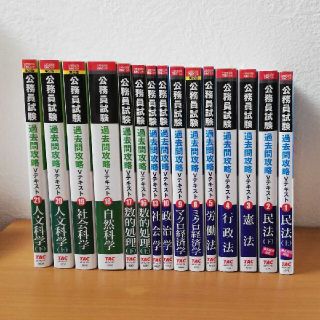 タックシュッパン(TAC出版)の公務員試験 TAC 過去問攻略Vテキスト(資格/検定)