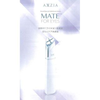 AXXZIA　MATE FOR EYES メイト フォーアイズ（目元ケア美顔器）(アイケア/アイクリーム)