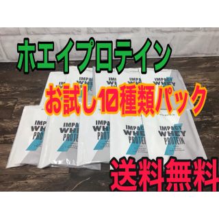 マイプロテイン(MYPROTEIN)のマイプロテイン　お試し10種類パック(プロテイン)