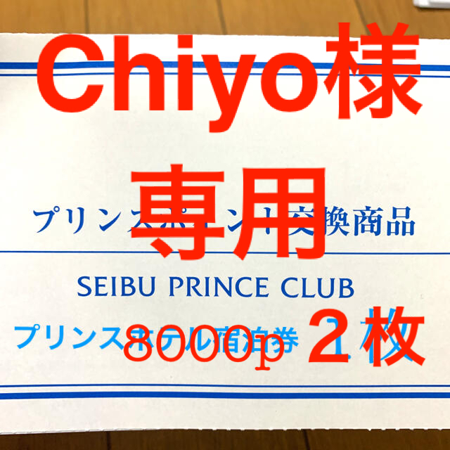 Prince(プリンス)のプリンスホテル宿泊券8000p 2枚 【送料無料ﾗｸﾏ補償】 チケットの優待券/割引券(宿泊券)の商品写真
