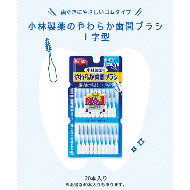 小林製薬　やわらか歯間ブラシ SS〜Mサイズ 40本入 コスメ/美容のオーラルケア(歯ブラシ/デンタルフロス)の商品写真