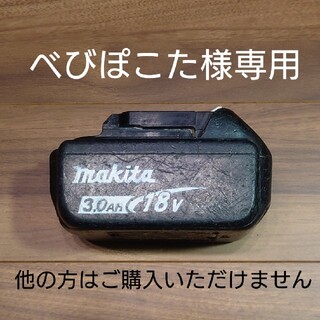 マキタ(Makita)のべびぽこた様専用　マキタ 18v 3.0Ah バッテリー ジャンク 充電可(工具/メンテナンス)
