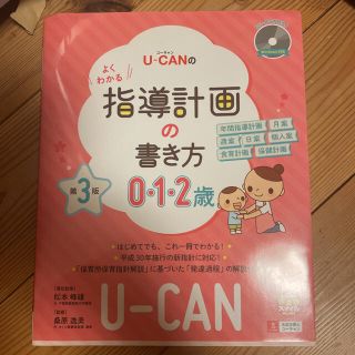 ユーキャン 指導計画の書き方 0.1.2歳(語学/参考書)