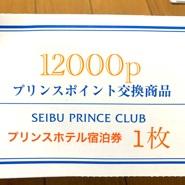 Prince(プリンス)のプリンスホテル宿泊券12000p 1枚 【送料無料ﾗｸﾏ補償】 チケットの優待券/割引券(宿泊券)の商品写真