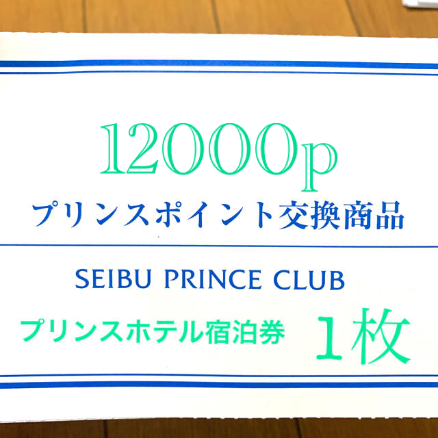 Prince(プリンス)のプリンスホテル宿泊券12000p 1枚 【送料無料ﾗｸﾏ補償】 チケットの優待券/割引券(宿泊券)の商品写真