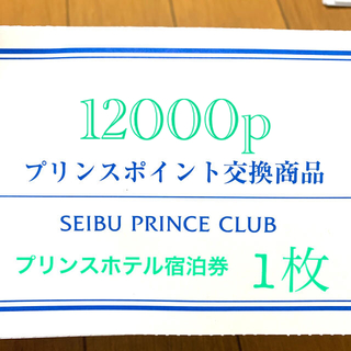 プリンス(Prince)のプリンスホテル宿泊券12000p 1枚 【送料無料ﾗｸﾏ補償】(宿泊券)