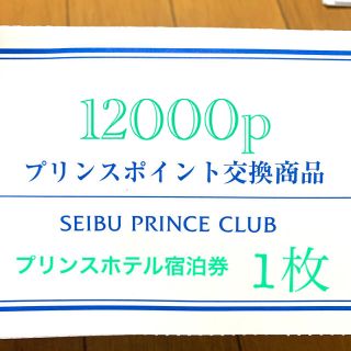 プリンス(Prince)のプリンスホテル宿泊券12000p 1枚 【送料無料ﾗｸﾏ補償】(宿泊券)