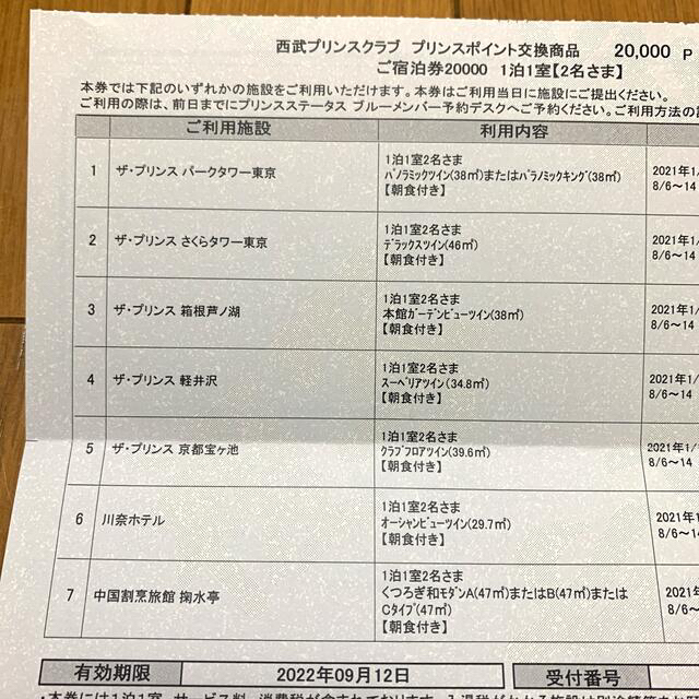 Prince(プリンス)のプリンスホテル宿泊券20000p 1枚 【送料無料ﾗｸﾏ補償】 チケットの優待券/割引券(宿泊券)の商品写真