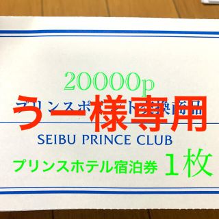 プリンス(Prince)のプリンスホテル宿泊券20000p 1枚 【送料無料ﾗｸﾏ補償】(宿泊券)