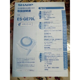 シャープ(SHARP)のES-GE70L(洗濯機)