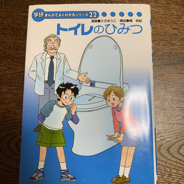 学研まんがでよくわかるシリーズ22 トイレのひみつ　(非売品) エンタメ/ホビーの漫画(その他)の商品写真