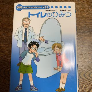 学研まんがでよくわかるシリーズ22 トイレのひみつ　(非売品)(その他)