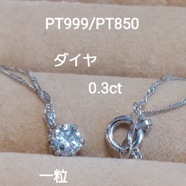 コメントお客様専用!PT999/PT850ダイヤ0.3一粒ネックレス-