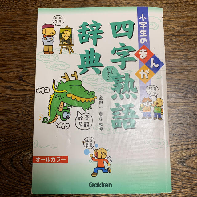 小学生のまんが四字熟語辞典 エンタメ/ホビーの本(語学/参考書)の商品写真